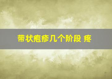 带状疱疹几个阶段 疼